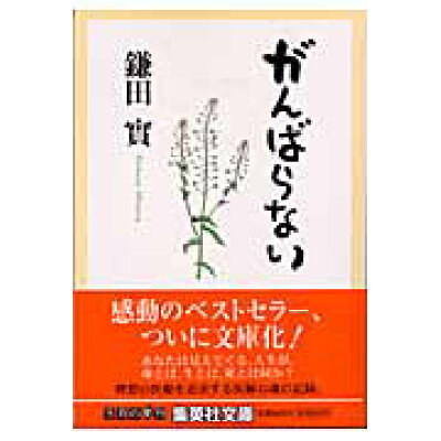楽天市場 集英社 がんばらない 集英社 鎌田實 価格比較 商品価格ナビ 楽天市場 集英社 がんばらない 集英社 鎌田實 価格比較 商品価格ナビ